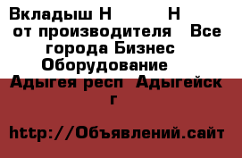 Вкладыш Н251-2-2, Н265-2-3 от производителя - Все города Бизнес » Оборудование   . Адыгея респ.,Адыгейск г.